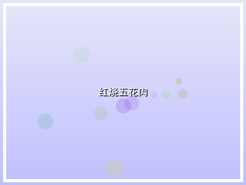 红烧五花肉