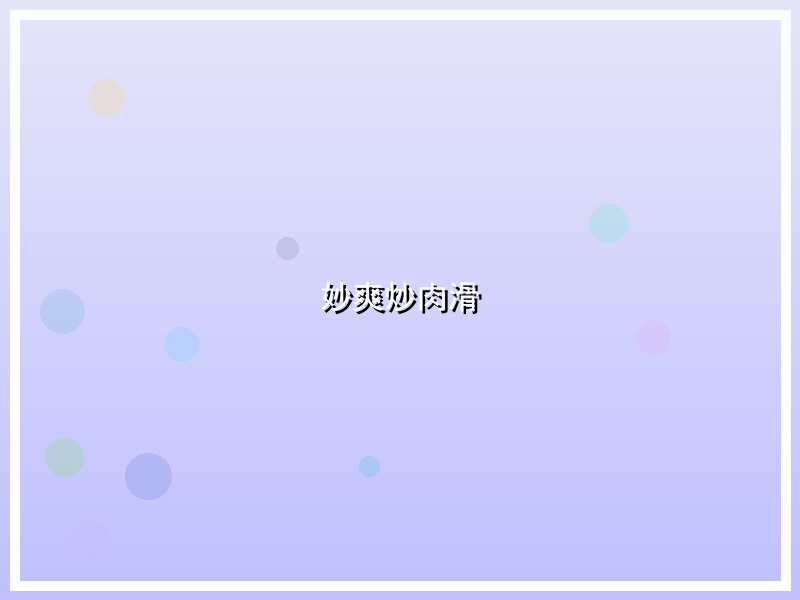 妙爽炒肉滑