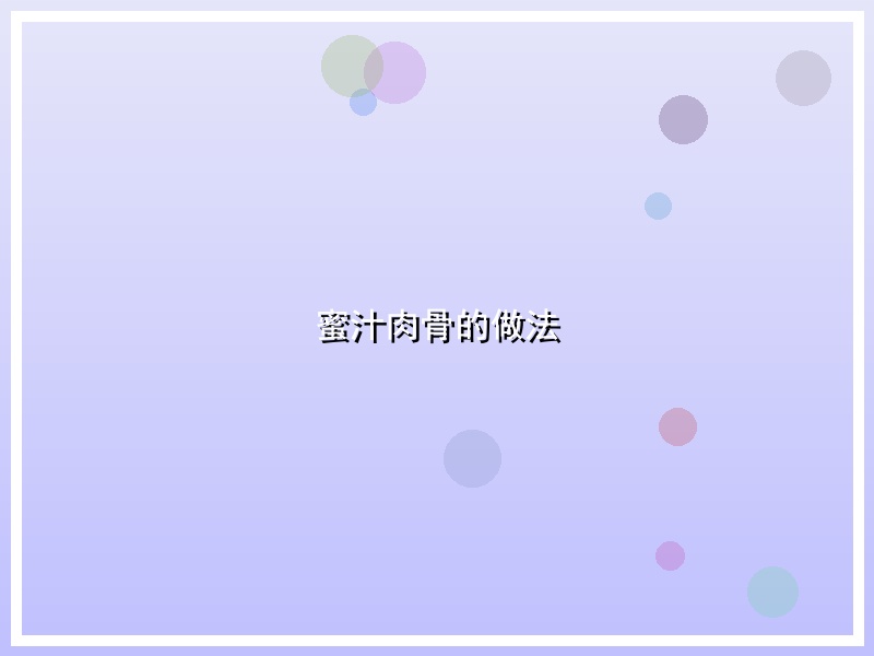 蜜汁肉骨的做法