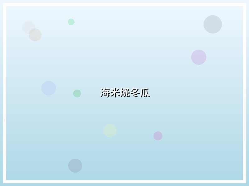 海米烧冬瓜