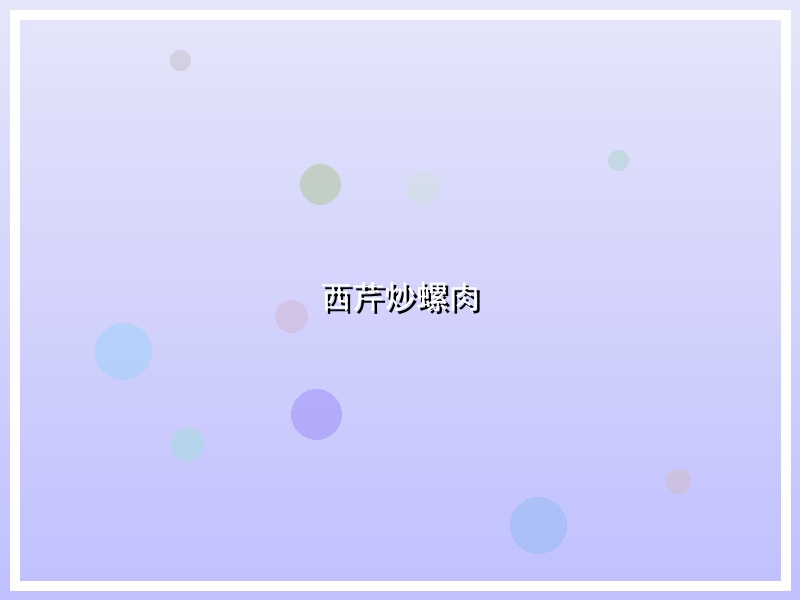 西芹炒螺肉