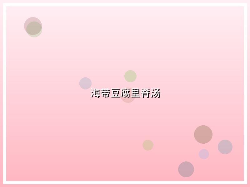 海带豆腐里脊汤