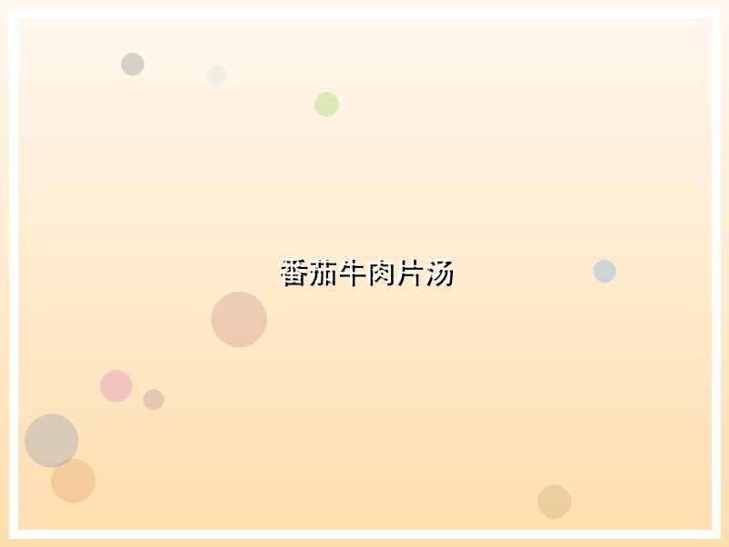 番茄牛肉片汤