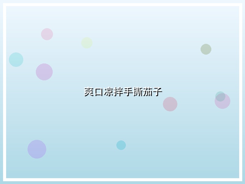 爽口凉拌手撕茄子