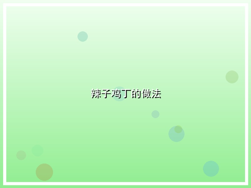 辣子鸡丁的做法