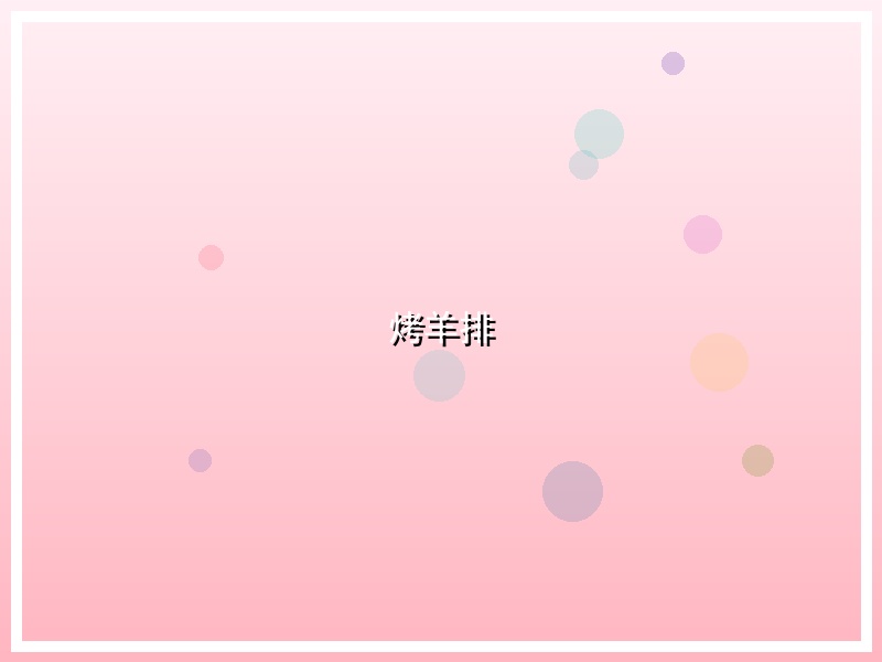 烤羊排