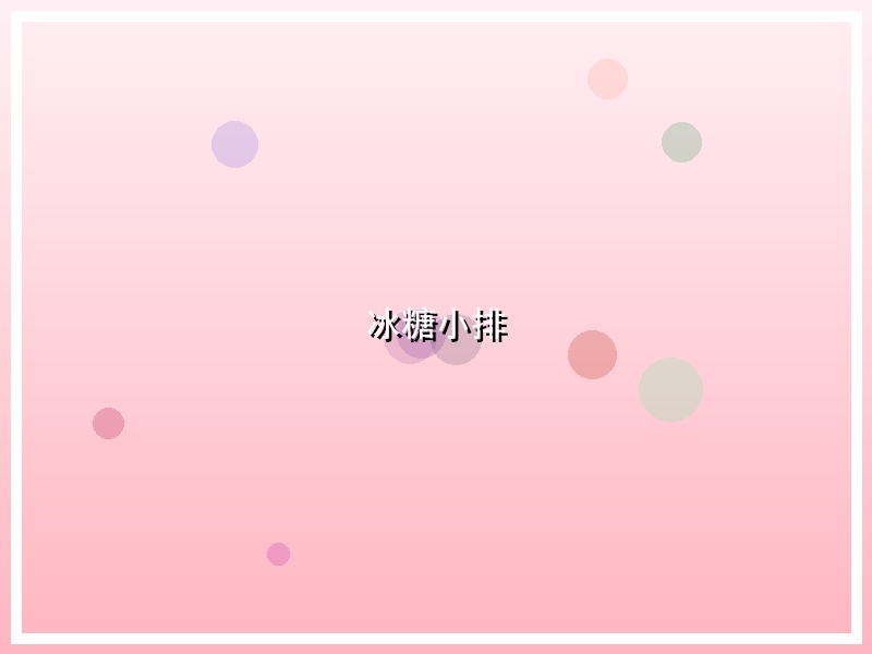 冰糖小排