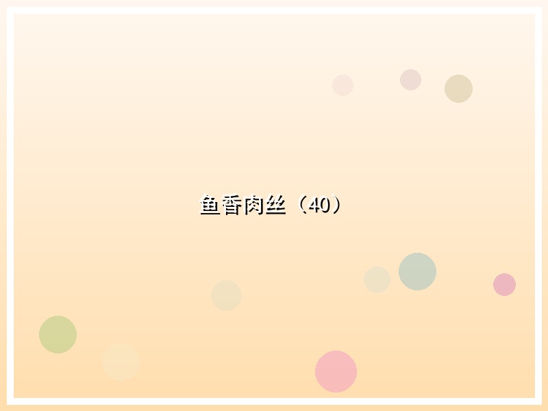 鱼香肉丝（40）