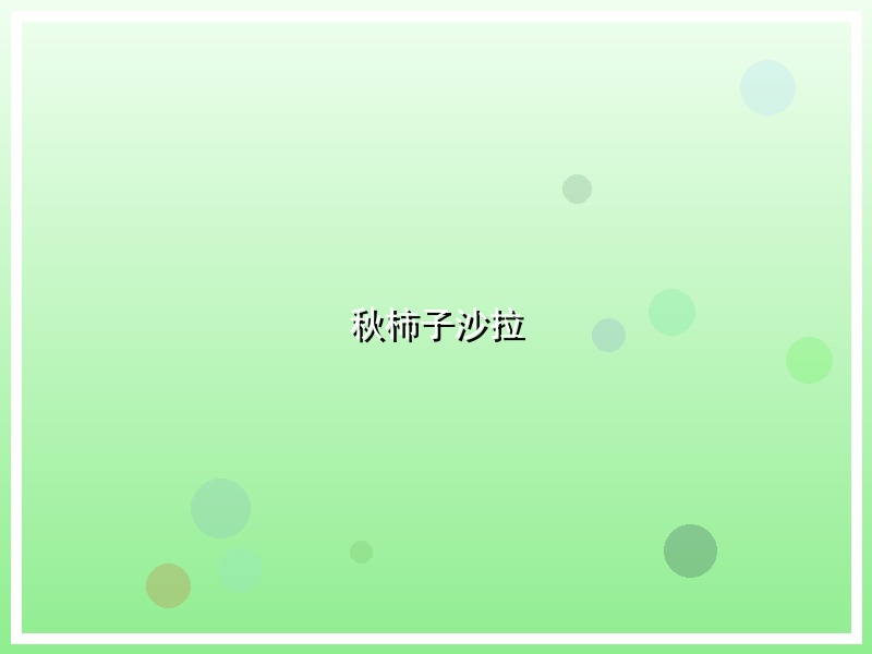 秋柿子沙拉
