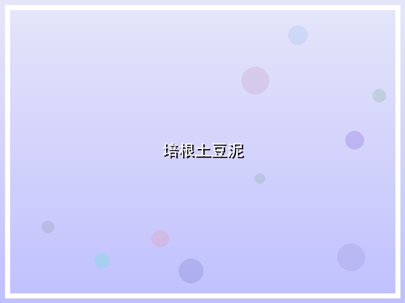 培根土豆泥
