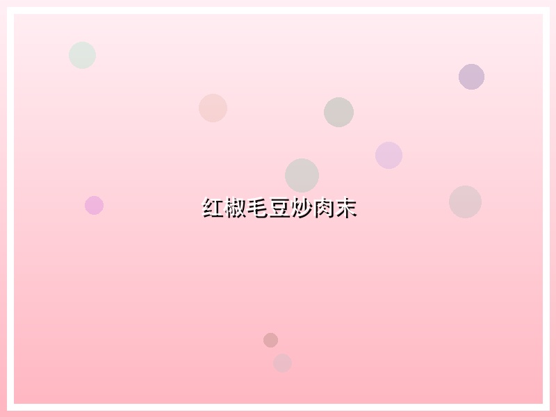 红椒毛豆炒肉末