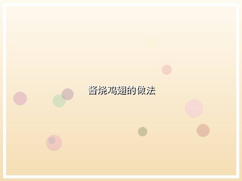 酱烧鸡翅的做法