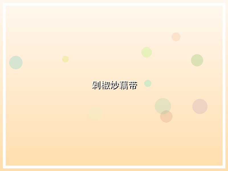 剁椒炒藕带