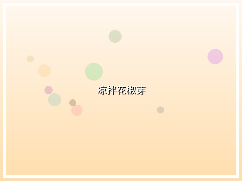 凉拌花椒芽
