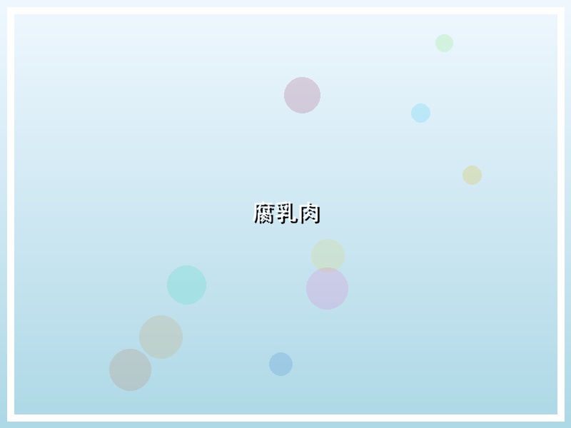 腐乳肉