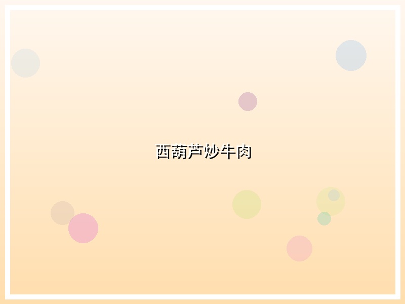 西葫芦炒牛肉