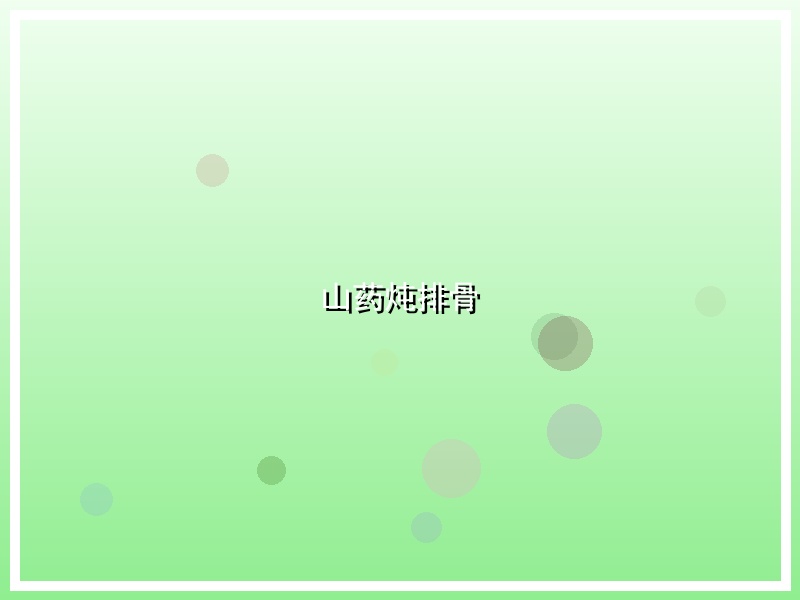山药炖排骨