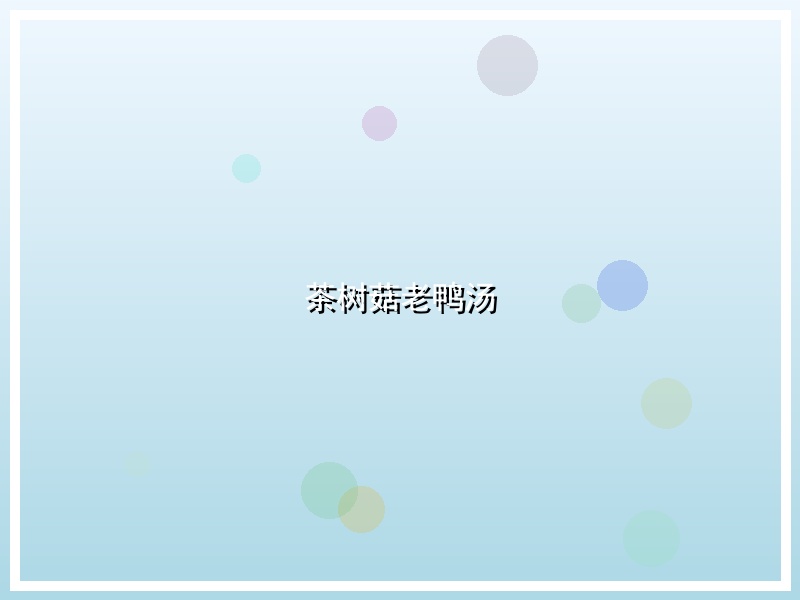 茶树菇老鸭汤