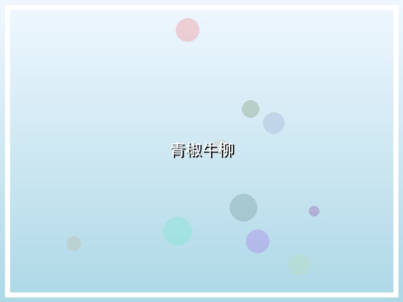 青椒牛柳
