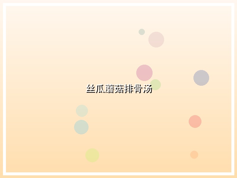 丝瓜蘑菇排骨汤