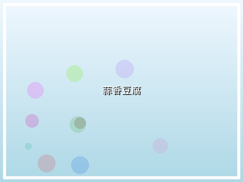 蒜香豆腐