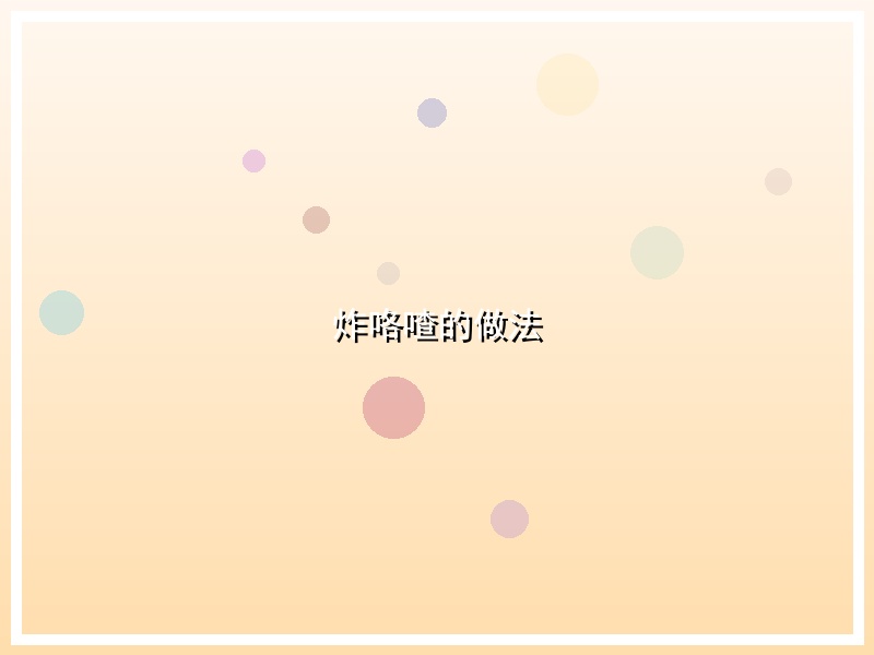 炸咯喳的做法