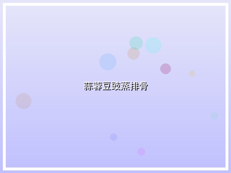 蒜蓉豆豉蒸排骨