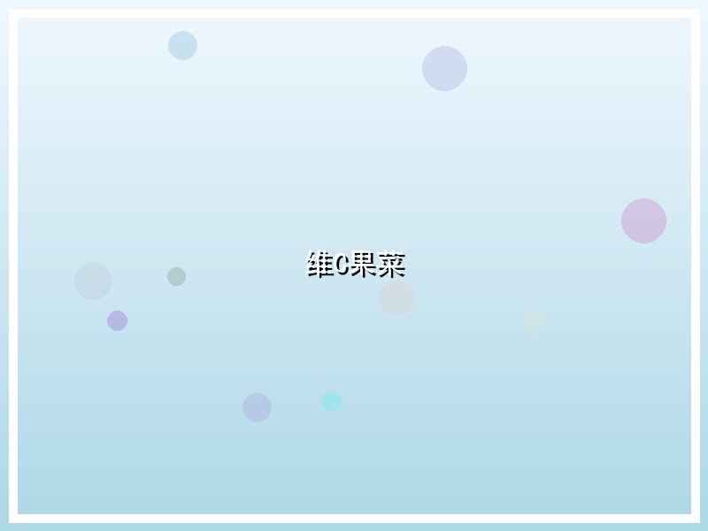 维C果菜
