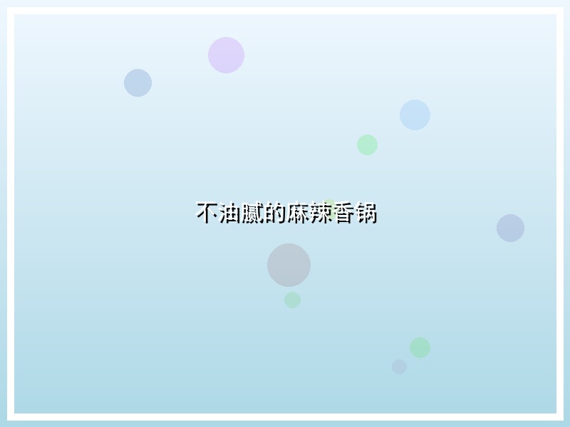 不油腻的麻辣香锅