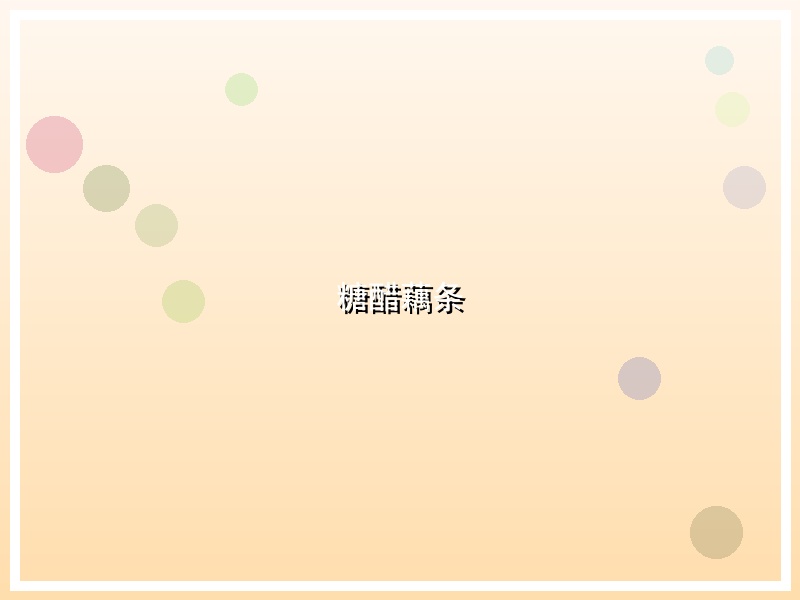 糖醋藕条