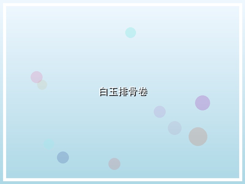 白玉排骨卷
