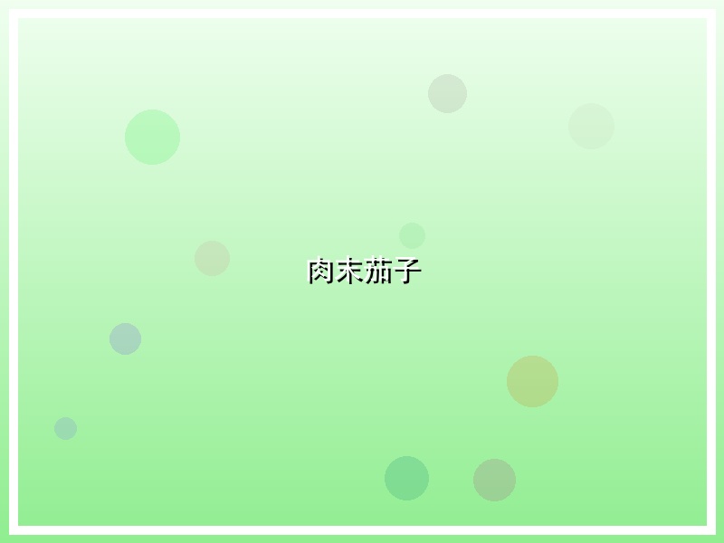 肉末茄子