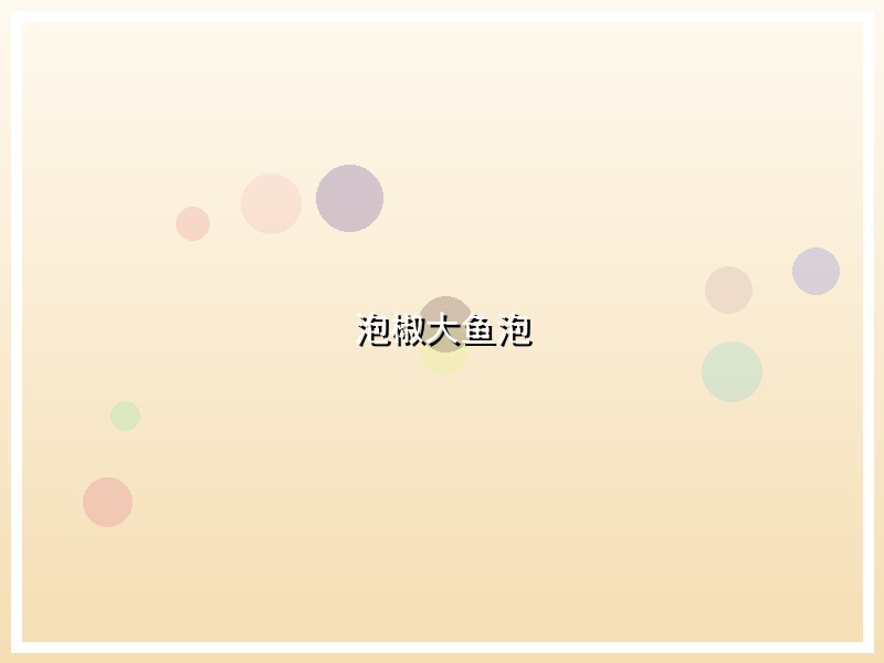 泡椒大鱼泡