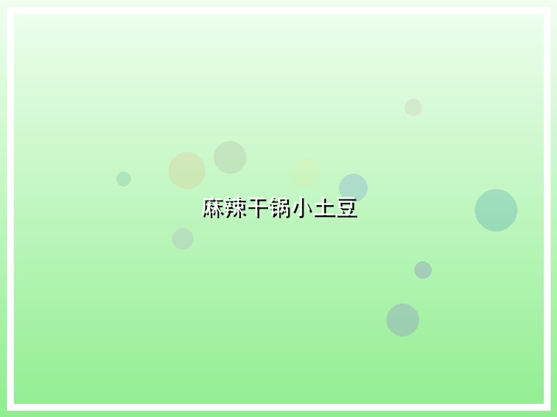 麻辣干锅小土豆