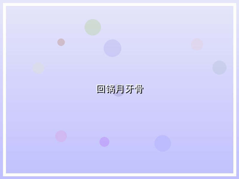 回锅月牙骨