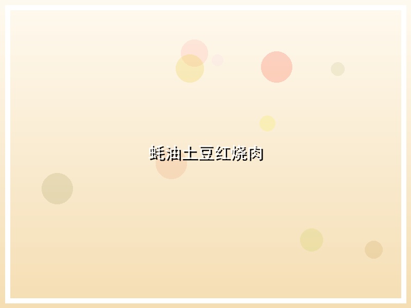 蚝油土豆红烧肉