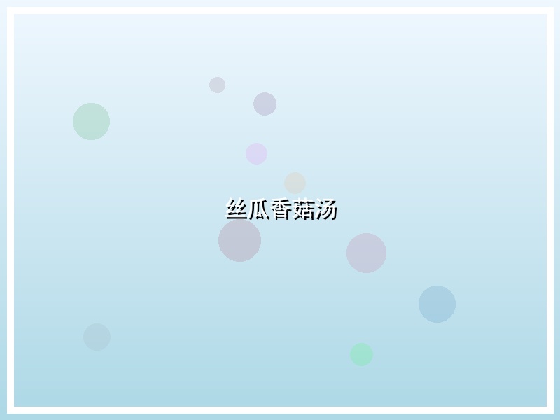 丝瓜香菇汤