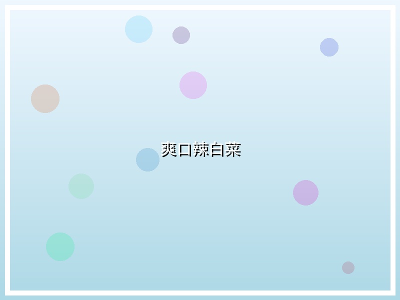 爽口辣白菜