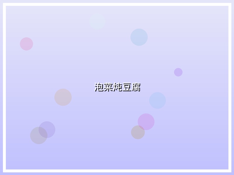 泡菜炖豆腐