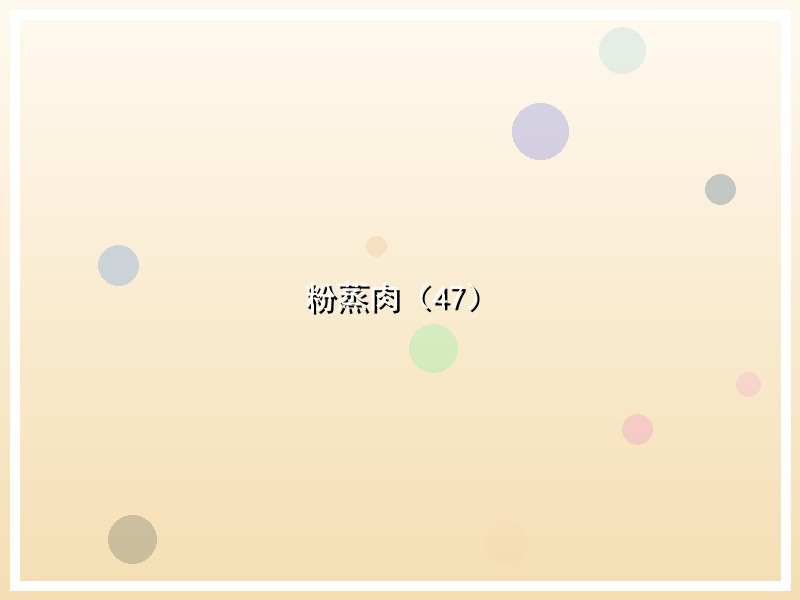 粉蒸肉（47）