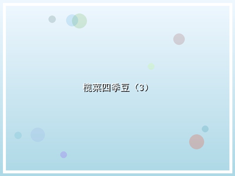 榄菜四季豆（3）