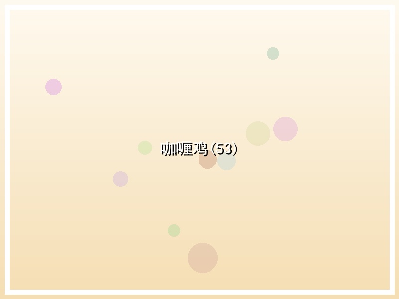 咖喱鸡(53)