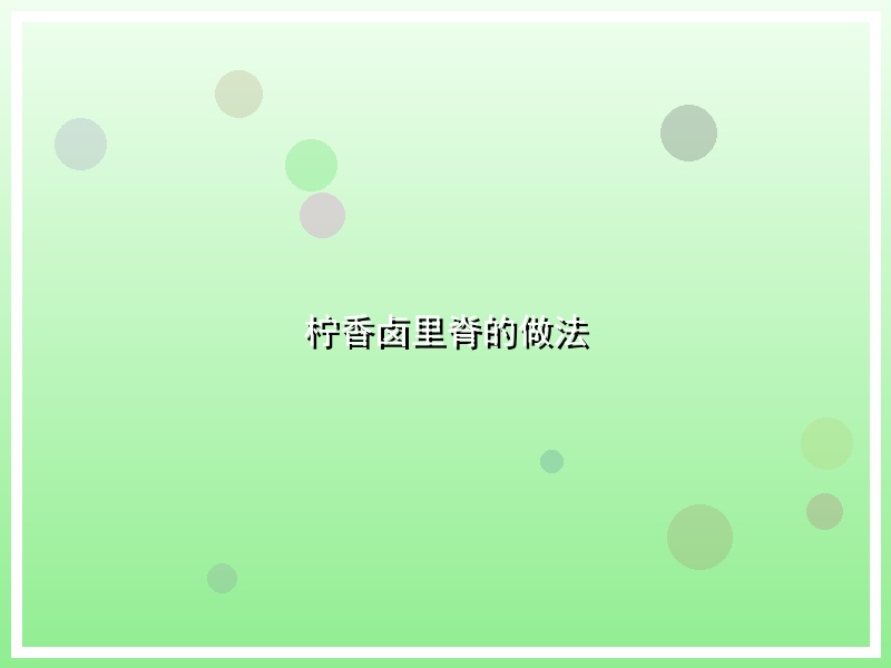 柠香卤里脊的做法