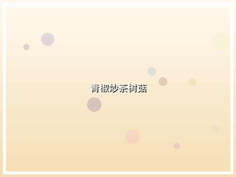 青椒炒茶树菇