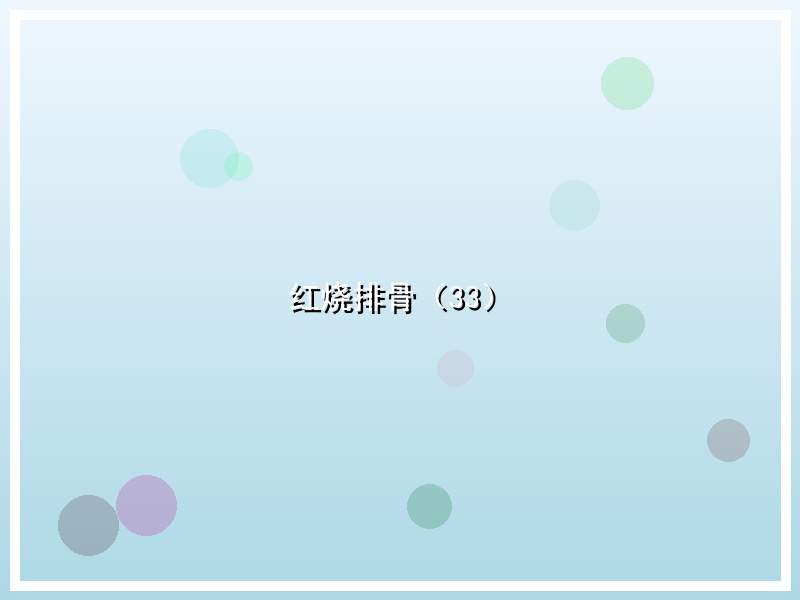 红烧排骨（33）