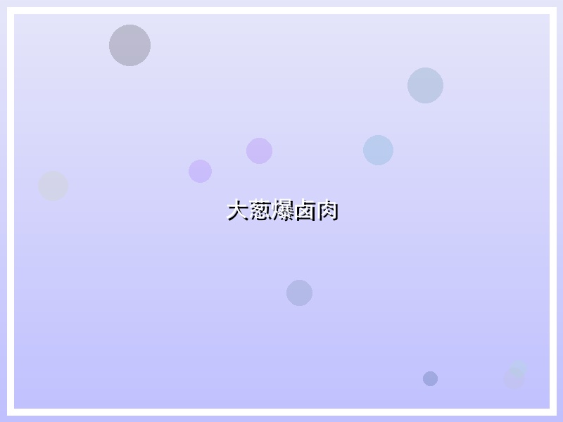 大葱爆卤肉