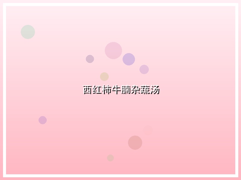 西红柿牛腩杂蔬汤