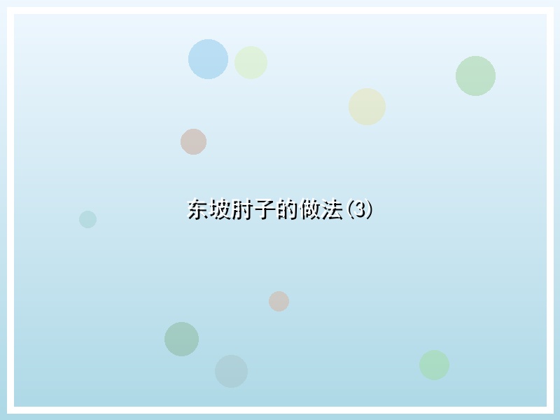 东坡肘子的做法(3)