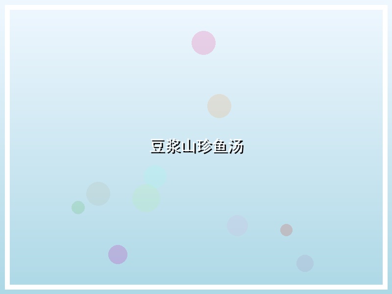 豆浆山珍鱼汤
