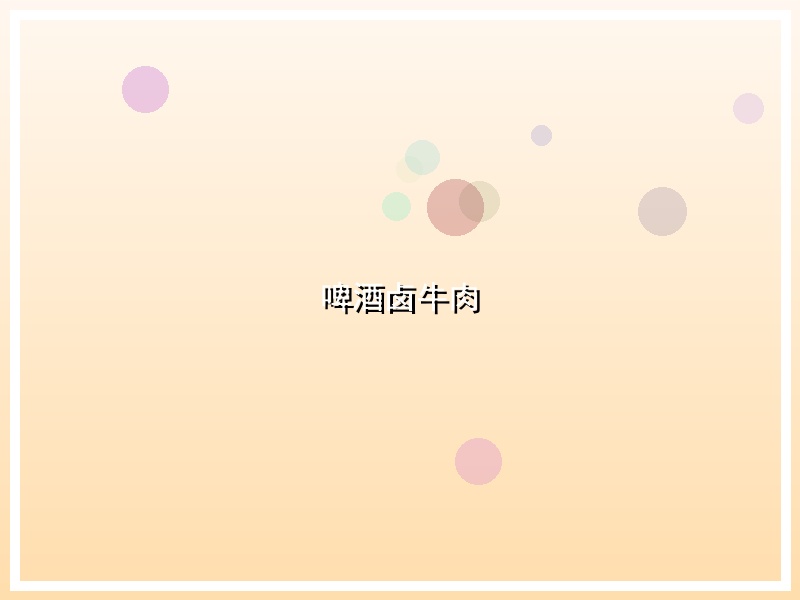 啤酒卤牛肉